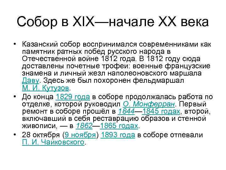 Собор в XIX—начале XX века • Казанский собор воспринимался современниками как памятник ратных побед
