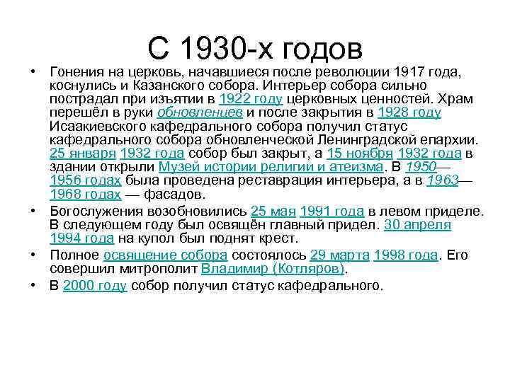 С 1930 -х годов • Гонения на церковь, начавшиеся после революции 1917 года, коснулись
