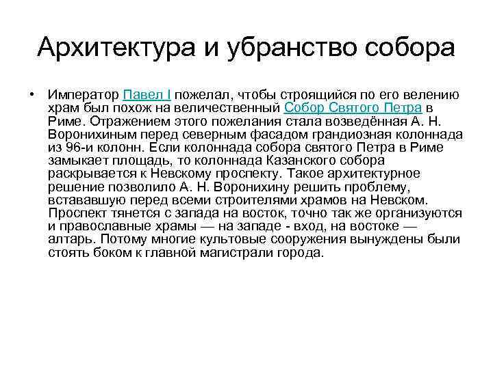 Архитектура и убранство собора • Император Павел I пожелал, чтобы строящийся по его велению