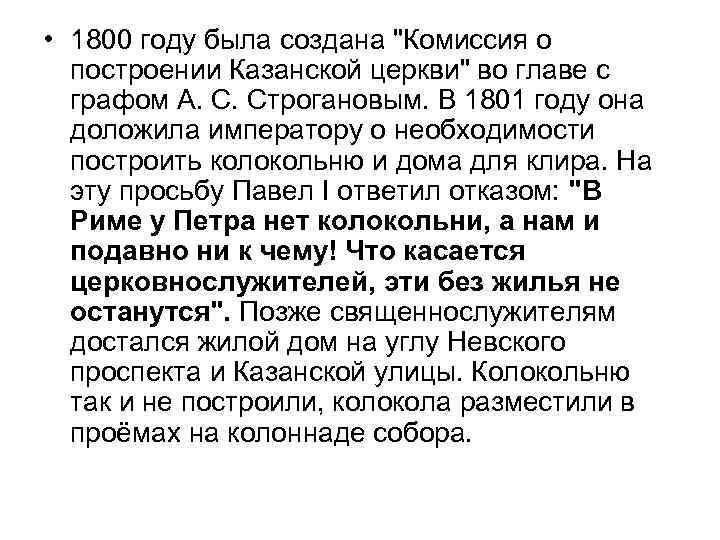  • 1800 году была создана "Комиссия о построении Казанской церкви" во главе с