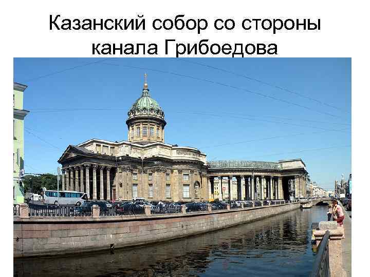 Казанский собор со стороны канала Грибоедова 