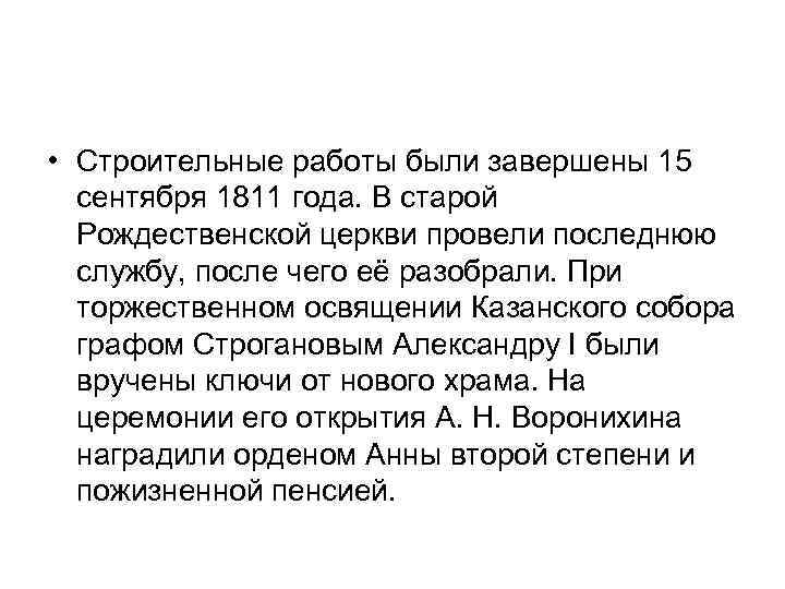  • Строительные работы были завершены 15 сентября 1811 года. В старой Рождественской церкви