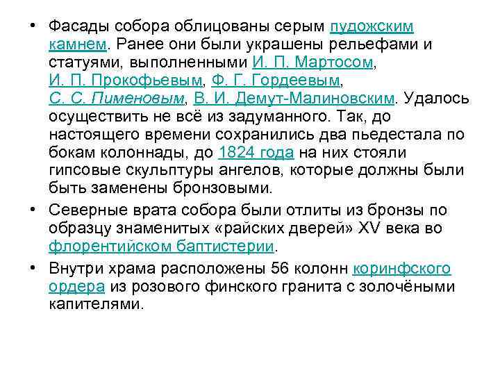  • Фасады собора облицованы серым пудожским камнем. Ранее они были украшены рельефами и