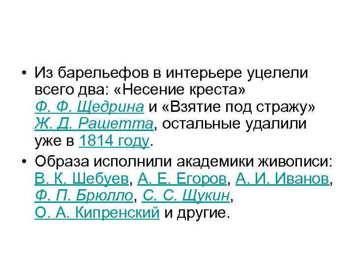 • Из барельефов в интерьере уцелели всего два: «Несение креста» Ф. Ф. Щедрина