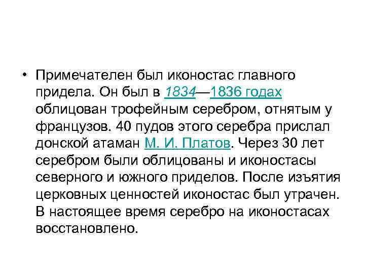  • Примечателен был иконостас главного придела. Он был в 1834— 1836 годах облицован