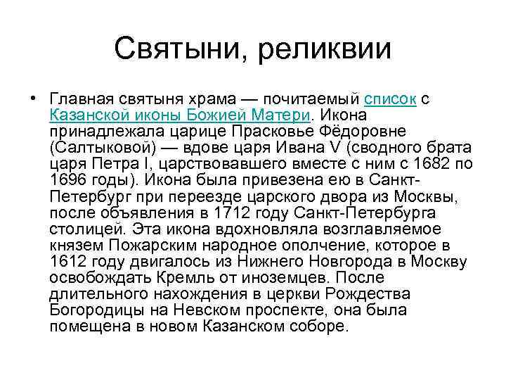 Святыни, реликвии • Главная святыня храма — почитаемый список с Казанской иконы Божией Матери.