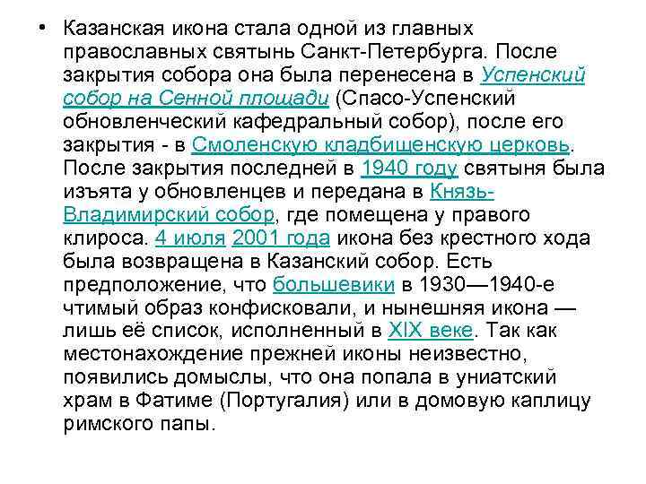  • Казанская икона стала одной из главных православных святынь Санкт-Петербурга. После закрытия собора
