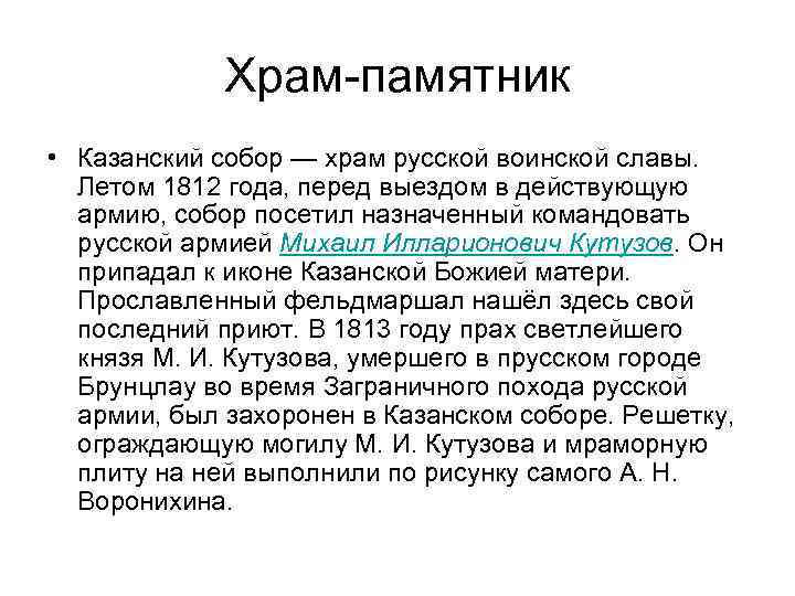 Храм-памятник • Казанский собор — храм русской воинской славы. Летом 1812 года, перед выездом