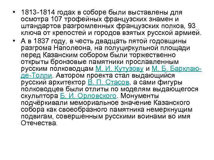  • 1813 -1814 годах в соборе были выставлены для осмотра 107 трофейных французских