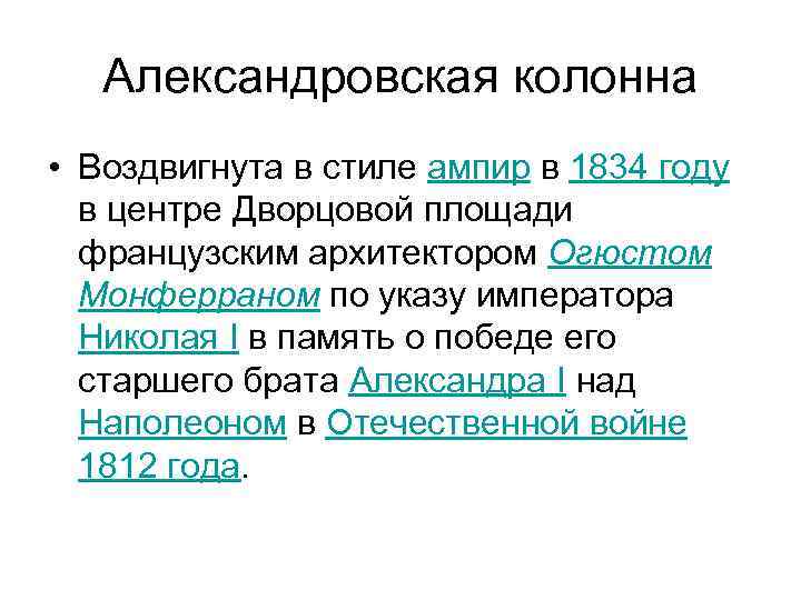 Александровская колонна • Воздвигнута в стиле ампир в 1834 году в центре Дворцовой площади