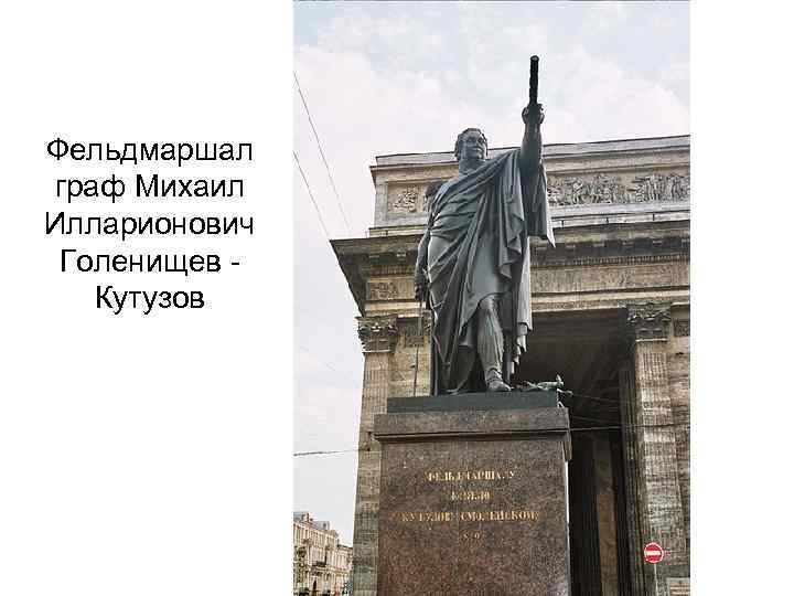 Фельдмаршал граф Михаил Илларионович Голенищев Кутузов 