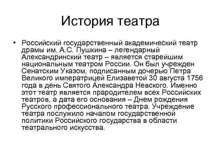 История театра • Российский государственный академический театр драмы им. А. С. Пушкина – легендарный