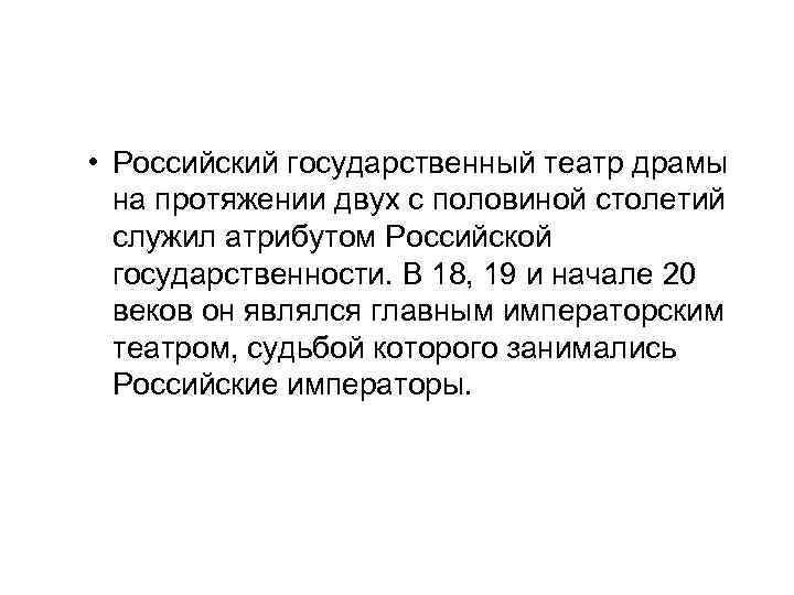  • Российский государственный театр драмы на протяжении двух с половиной столетий служил атрибутом