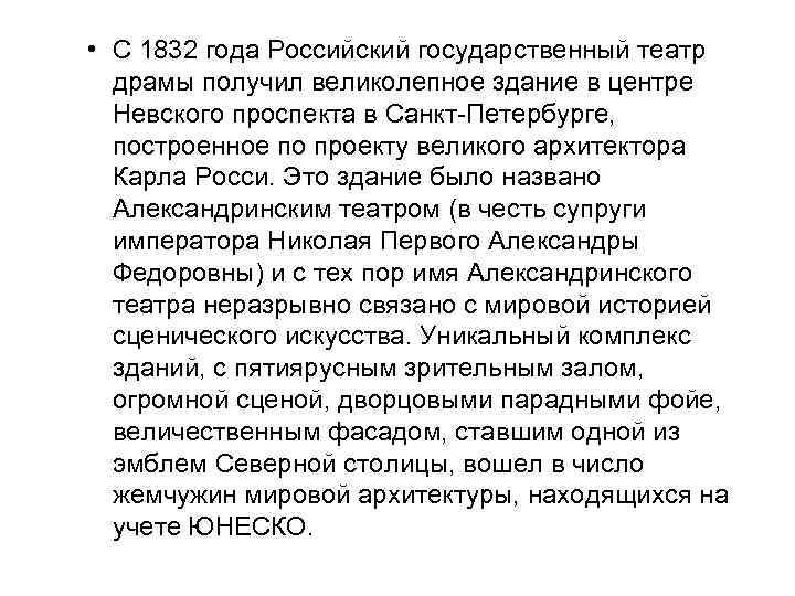  • С 1832 года Российский государственный театр драмы получил великолепное здание в центре