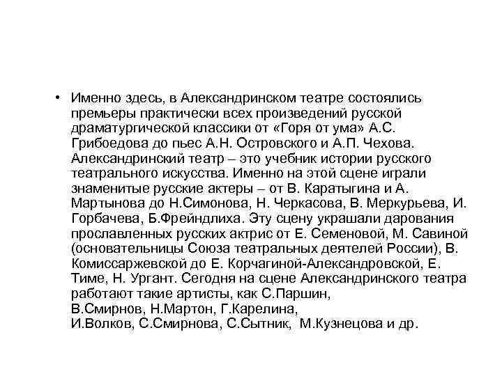  • Именно здесь, в Александринском театре состоялись премьеры практически всех произведений русской драматургической
