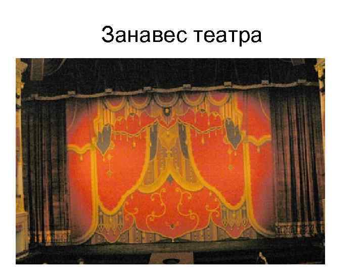 Занавес театра 