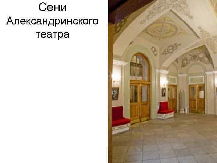 Сени Александринского театра 