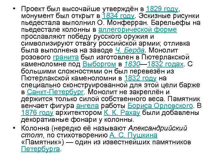  • Проект был высочайше утверждён в 1829 году, монумент был открыт в 1834