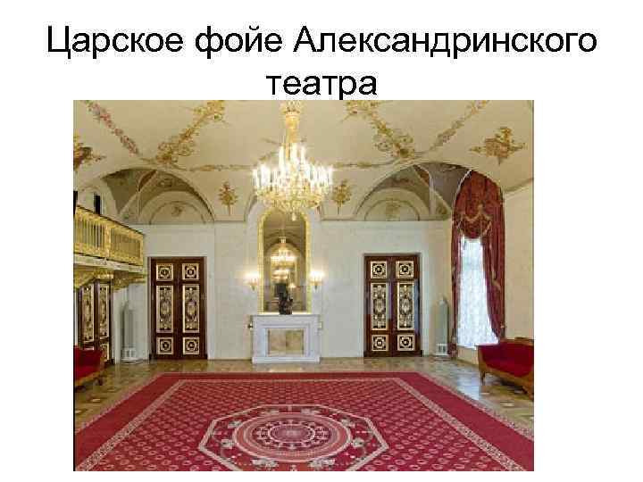 Царское фойе Александринского театра 
