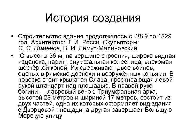 История создания • Строительство здания продолжалось с 1819 по 1829 год. Архитектор: К. И.