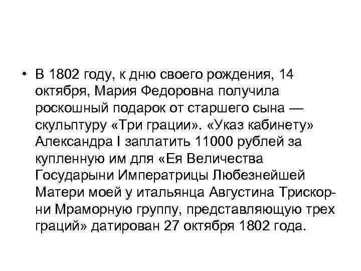  • В 1802 году, к дню своего рождения, 14 октября, Мария Федоровна получила