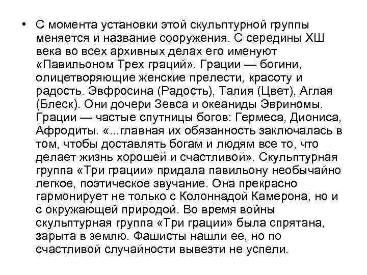  • С момента установки этой скульптурной группы меняется и название сооружения. С середины