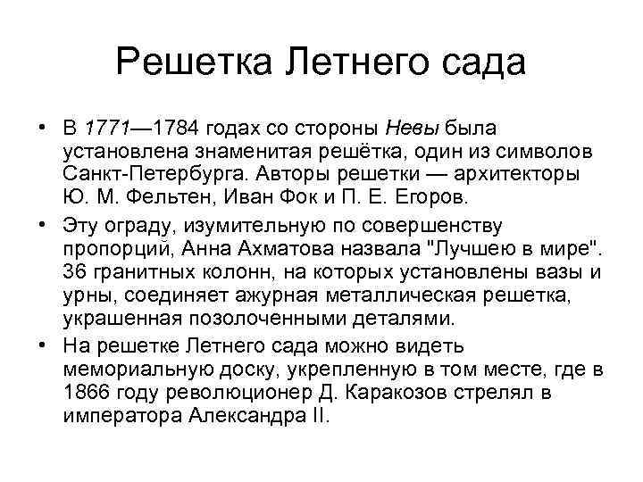 Решетка Летнего сада • В 1771— 1784 годах со стороны Невы была установлена знаменитая