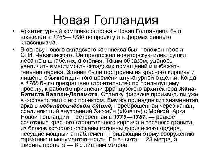 Новая Голландия • Архитектурный комплекс острова «Новая Голландия» был возведён в 1765— 1780 по
