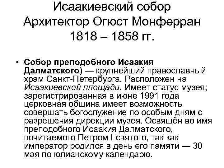 Исаакиевский собор Архитектор Огюст Монферран 1818 – 1858 гг. • Собор преподобного Исаакия Далматского)