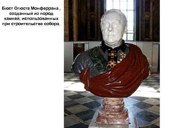 Бюст Огюста Монферрана , созданный из пород камней, использованных при строительстве собора. 