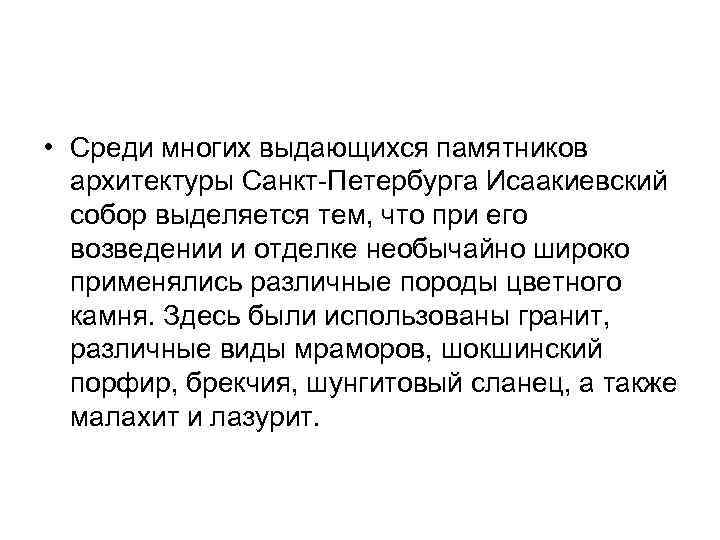  • Среди многих выдающихся памятников архитектуры Санкт-Петербурга Исаакиевский собор выделяется тем, что при