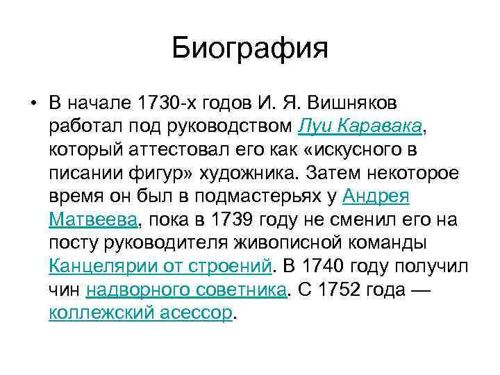 Биография • В начале 1730 -х годов И. Я. Вишняков работал под руководством Луи