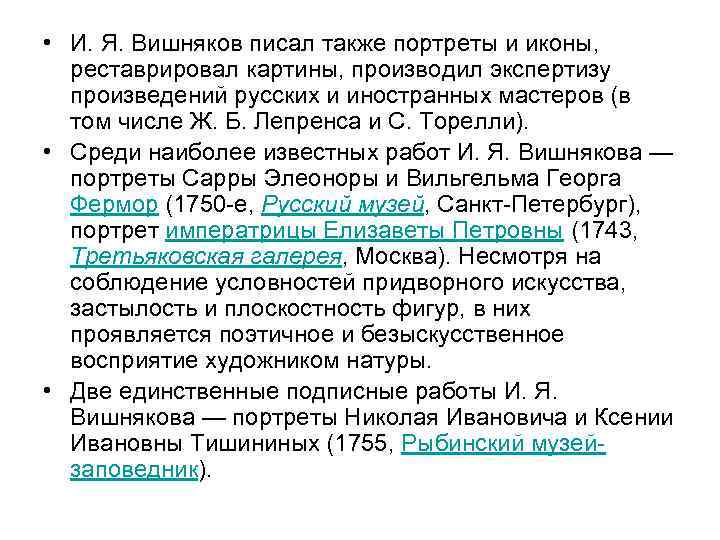  • И. Я. Вишняков писал также портреты и иконы, реставрировал картины, производил экспертизу