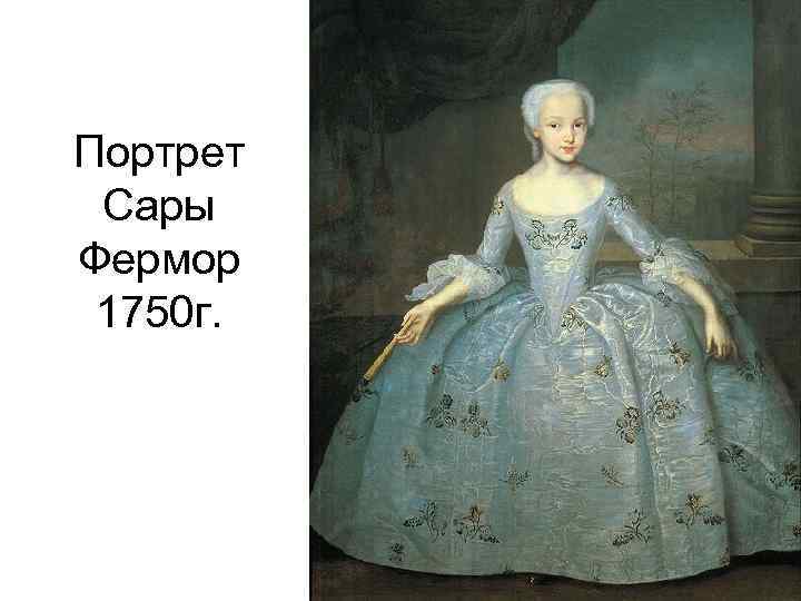 Портрет Сары Фермор 1750 г. 