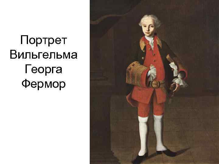 Портрет Вильгельма Георга Фермор 