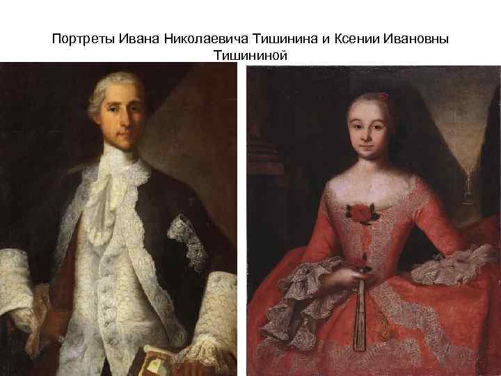 Портреты Ивана Николаевича Тишинина и Ксении Ивановны Тишининой 