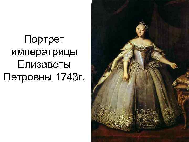 Портрет императрицы Елизаветы Петровны 1743 г. 