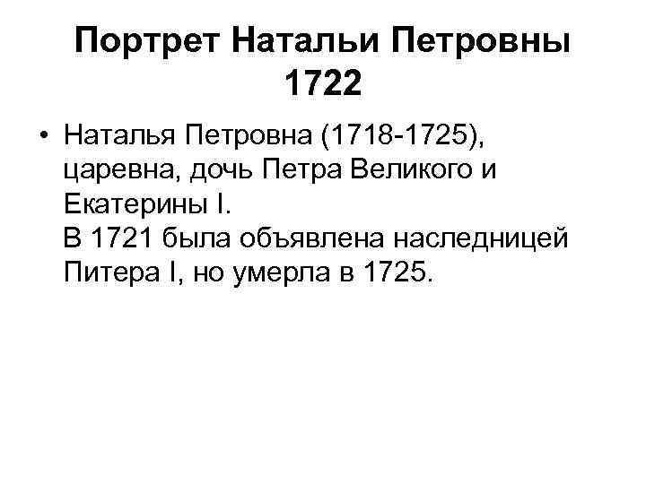 Портрет Натальи Петровны 1722 • Наталья Петровна (1718 -1725), царевна, дочь Петра Великого и