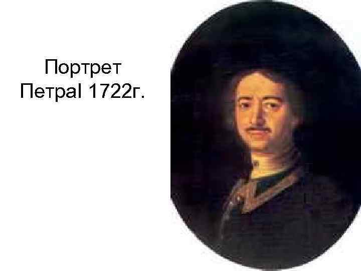 Портрет Петра. I 1722 г. 