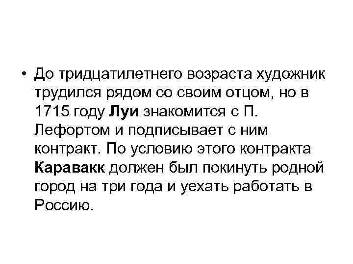  • До тридцатилетнего возраста художник трудился рядом со своим отцом, но в 1715