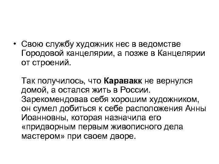  • Свою службу художник нес в ведомстве Городовой канцелярии, а позже в Канцелярии
