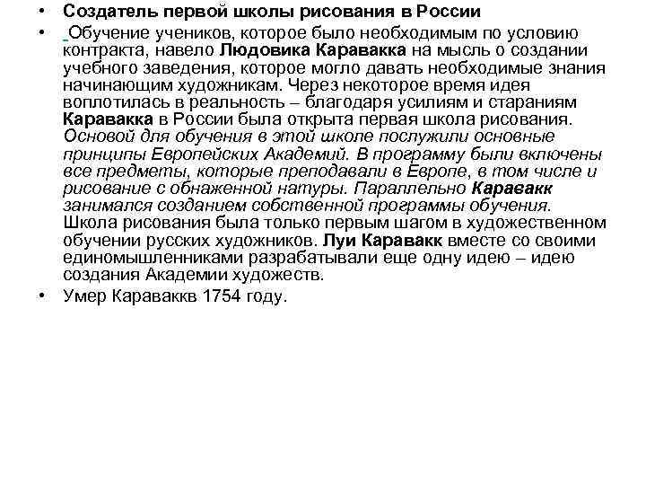  • Создатель первой школы рисования в России • Обучение учеников, которое было необходимым