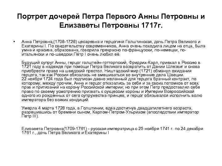Портрет дочерей Петра Первого Анны Петровны и Елизаветы Петровны 1717 г. • Анна Петровна,