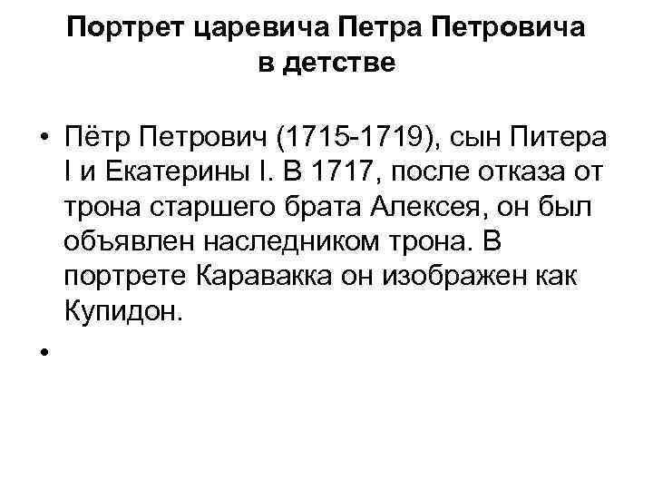 Портрет царевича Петровича в детстве • Пётр Петрович (1715 -1719), сын Питера I и