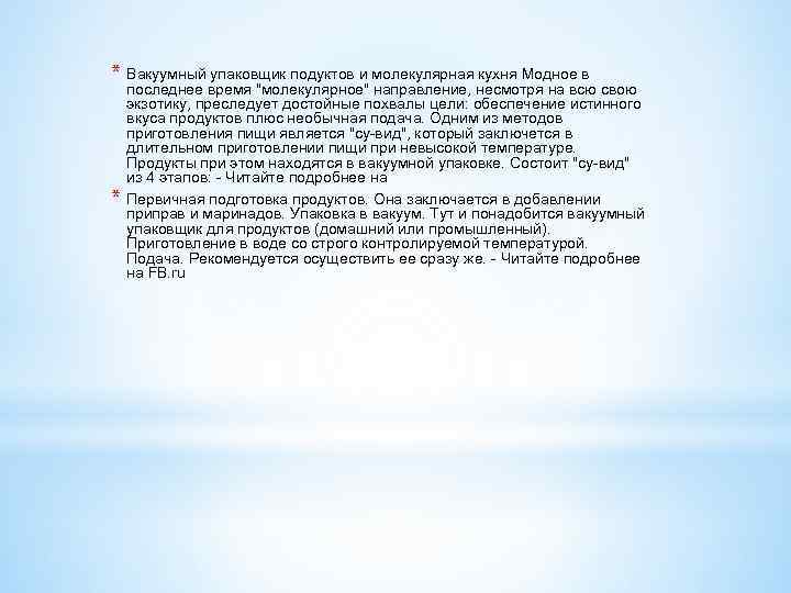 * Вакуумный упаковщик подуктов и молекулярная кухня Модное в * последнее время 