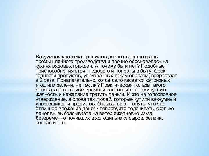 Вакуумная упаковка продуктов давно перешла грань промышленного производства и прочно обосновалась на кухнях рядовых