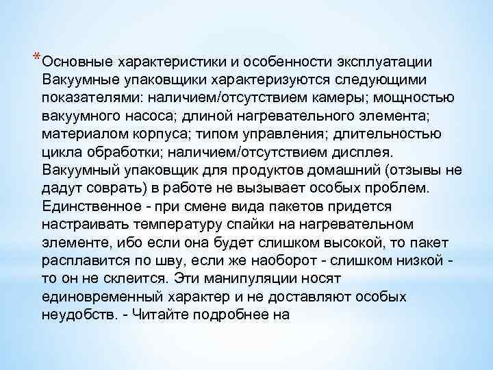 *Основные характеристики и особенности эксплуатации Вакуумные упаковщики характеризуются следующими показателями: наличием/отсутствием камеры; мощностью вакуумного