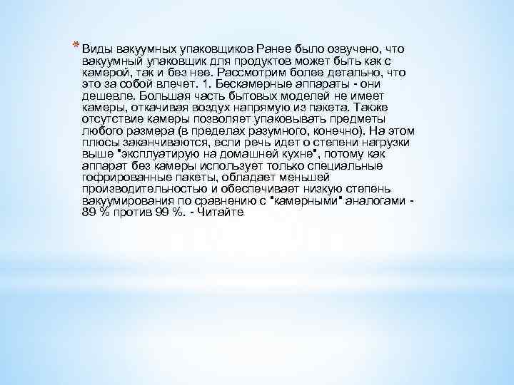 * Виды вакуумных упаковщиков Ранее было озвучено, что вакуумный упаковщик для продуктов может быть