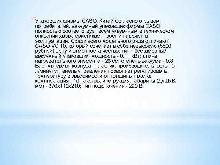 * Упаковщик фирмы CASO, Китай Согласно отзывам потребителей, вакуумный упаковщик фирмы CASO полностью соответствует