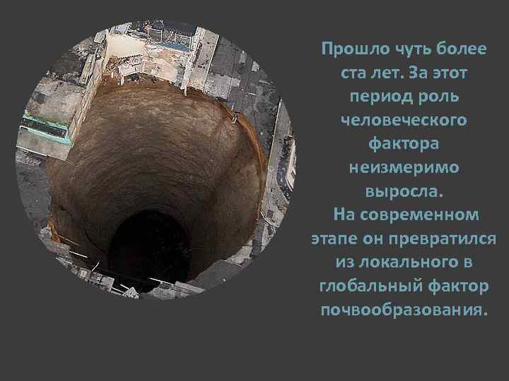 Прошло чуть более ста лет. За этот период роль человеческого фактора неизмеримо выросла. На